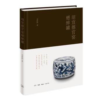 明宣德官窑蟋蟀罐（修订版） 明宣德官窑 蟋蟀罐 陶瓷收藏 古玩鉴赏 工艺解析 历史价值 收藏指南 修订版内容 9787108063588