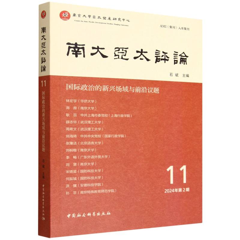 南大亚太评论 1辑 国际政治的新兴场域与前沿议题 1辑 国际政治的新兴场域与前沿 国际政治9787522753966