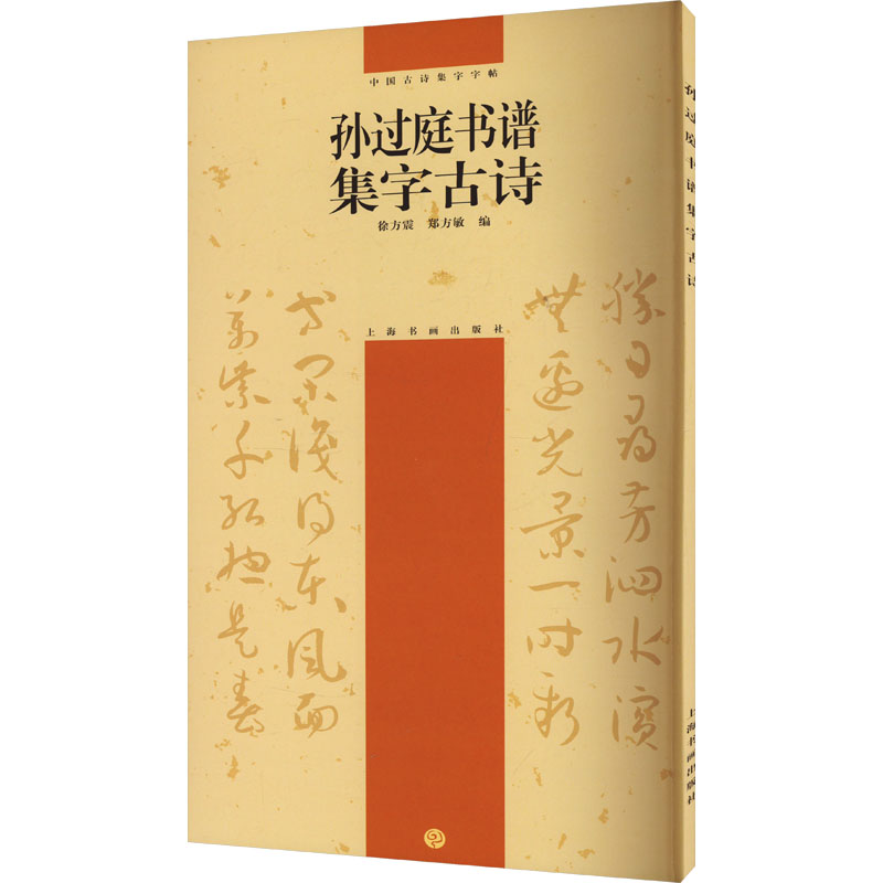 中国古诗集字字帖系列（第二辑）·孙过庭书谱集字古诗 孙过庭经典书谱 小学生练字 古诗精选 书法临摹 ISBN9787807250876