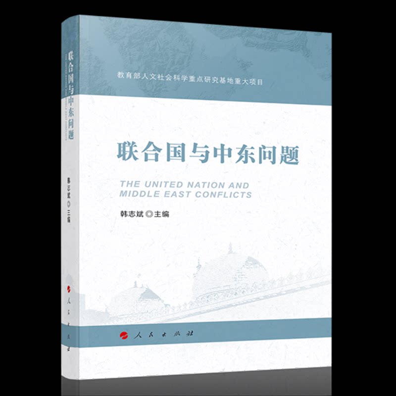 联合国与中东问题 联合国中东角色 中冲调解 维和行动实践 巴以问题分析 国际争端解析 历史演变脉络 9787010254999