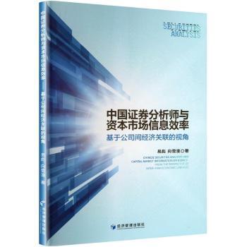 中国券分析师与资本市场信息效率——基于公司间经济关联的视角 金融从业者 系统解析公司间经济关联 提升决策能力 9787509699997