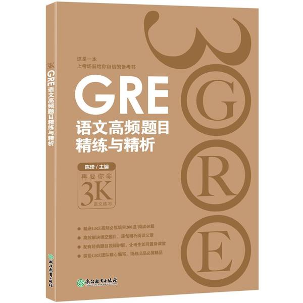 正版包邮 GRE语文高频题目精练与精析 陈琦 主编 9787553655291 浙江教育出版社