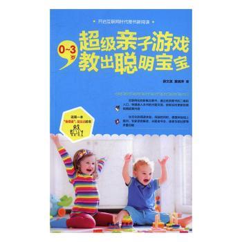 03岁亲子游戏教出聪明宝宝 早教启蒙 亲子互动 智力开发 科学育儿 启蒙教育 亲子游戏 聪明宝宝9787512714113