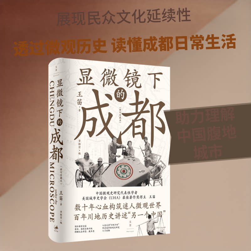 显微镜下的成都：修订珍藏本 微观成都视角 城市历史细节 修订珍藏版本 建筑文化解析 老照片还原 市井生活图鉴 9787208193345