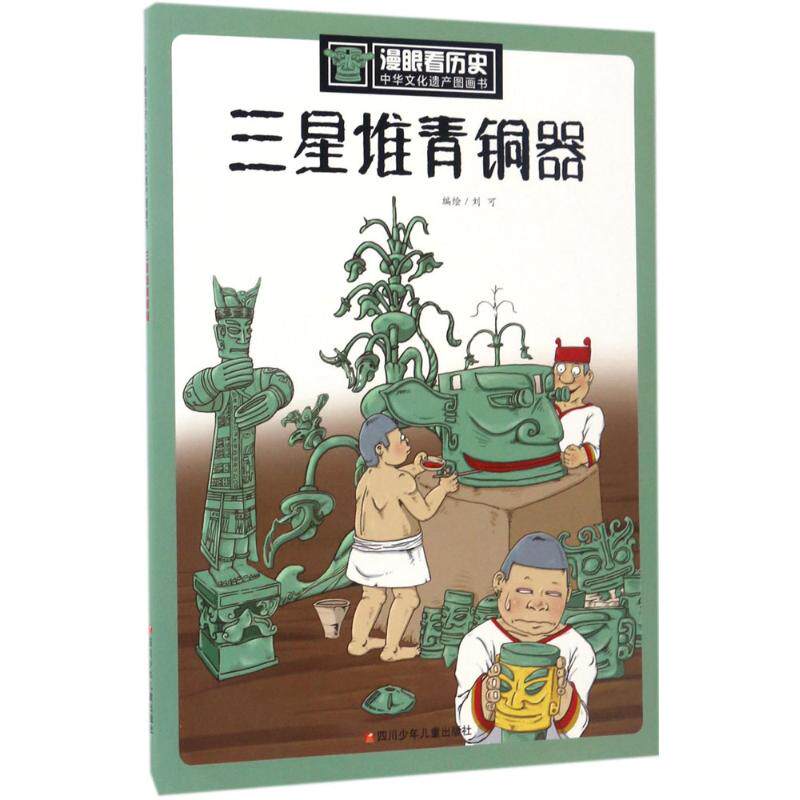 正版包邮 漫眼看历史·中华文化遗产图画书?三星堆青铜器 刘可 9787536579125 四川少年儿童出版社