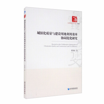 正版包邮 城镇化质量与建设用地利用效率协同优化研究 崔新蕾著 9787509675540 经济管理出版社