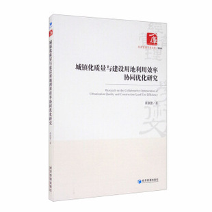包邮 经济管理出版 城镇化质量与建设用地利用效率协同优化研究 9787509675540 社 崔新蕾著 正版