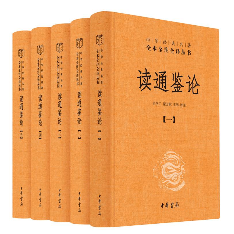 读通鉴论(1-5) 王夫之原著 读通鉴论全五册 历史评论经典 资治通鉴解读 历史哲学研究 国学经典著作 学术收藏价值 9787101146226