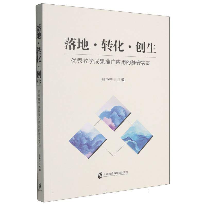 落地转化创生(教学成果推广应用的静安实践) 教师实操指南 课堂管理技巧 教学成果转化 教师实操指南9787552047400