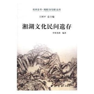 正版包邮 湘湖文化民间遗存 申屠勇剑 9787550818873 西泠出版社