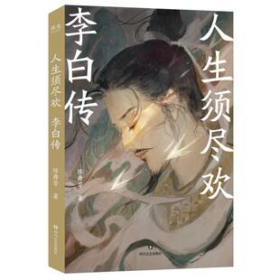 正版包邮 人生须尽欢:李白传 陈舞雩| 9787541174001 四川文艺