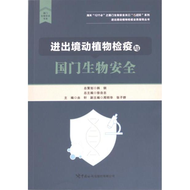 正版包邮 进出境动植物检疫与国门生物安全 由轩主编 9787517507000 中国海关出版社有限公司