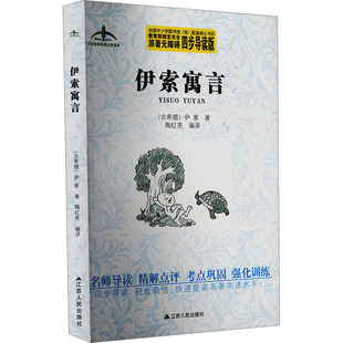 正版包邮 伊索寓言 四步导读版 [古希腊]伊索 著 陶红亮 译 9787214174628 江苏人民出版社