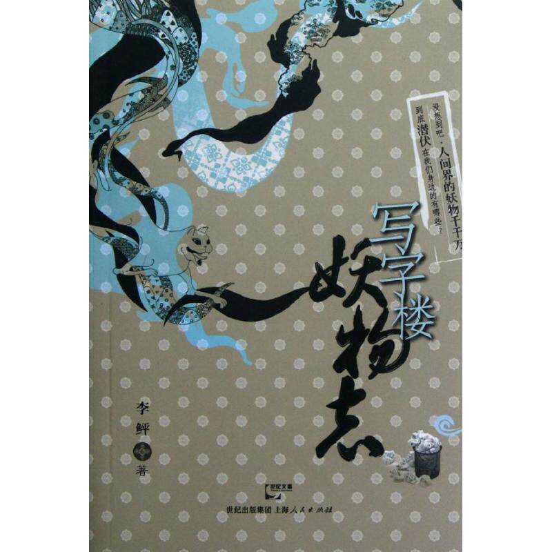 写字楼妖物志 职场妖物图鉴 办公室奇幻故事 职场生存法则 幽默职场百态 奇葩同事解析 职场规则揭秘 办公室趣事集 9787208108677