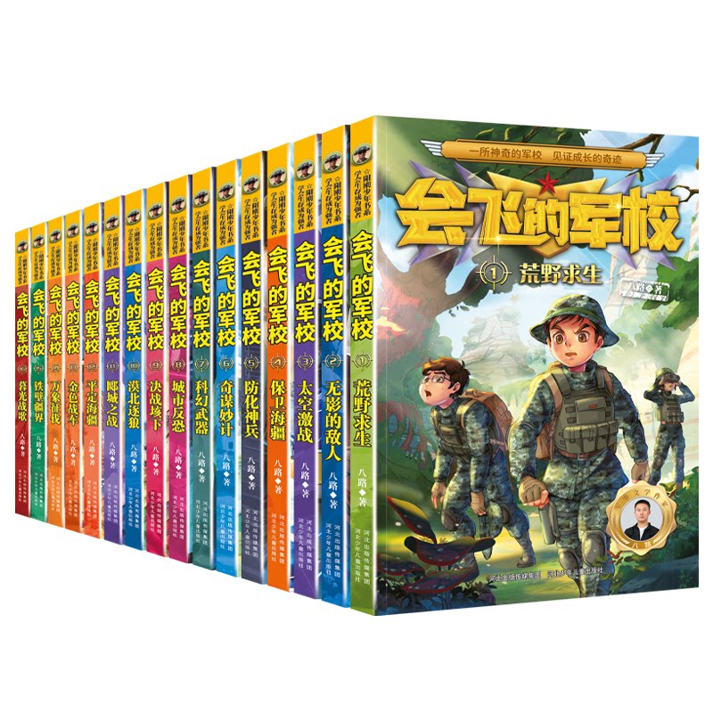 正版包邮 会飞的军校 套装1-16册 八路 9787559572363 河北少年儿童出版社
