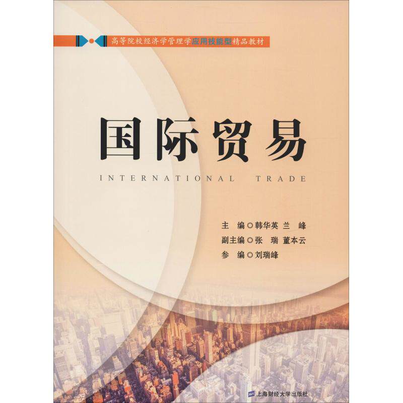 国际贸易 国际贸易基础 外贸实务操作 政策解读 贸易规则详解 经济趋势分析 案例实战教程 理论知识体系 行业入门 9787564223298