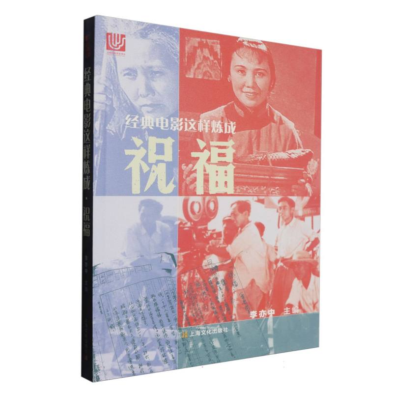 正版包邮 经典电影这样炼成 李亦中主编 9787553531199 上海文化出版社