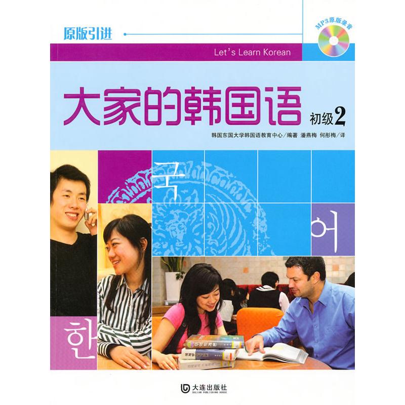 初级2/大家的韩国语 初级韩语进阶 第二册教材 语法详解 会话练习 听说读写 配套音频 留学生 入门 9787806849002