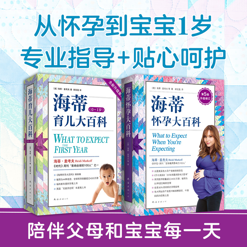 正版包邮 海蒂怀孕育儿大百科套装(2024版) 海蒂·麦考夫 9787573503060 南海出版公司