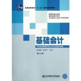 基础会计-第三版 基础会计教材 第三版修订 会计入门教程 零基础学会计 会计实务操作 会计例题详解 会计知识体系 9787565407628