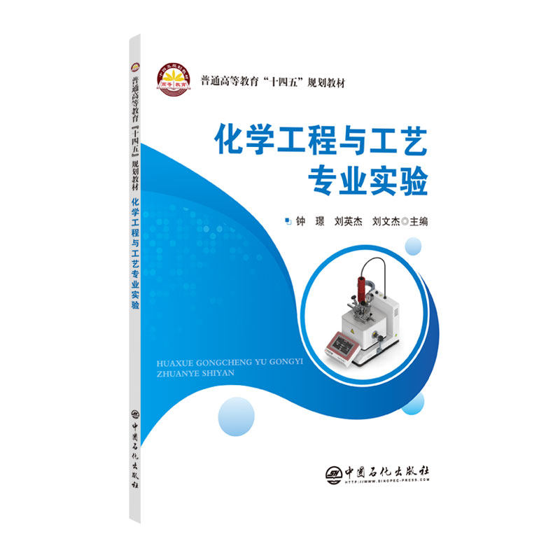 正版包邮 化学工程与工艺专业实验 钟璟,刘英杰,刘文杰 著 9787511477699 中国石化出版社