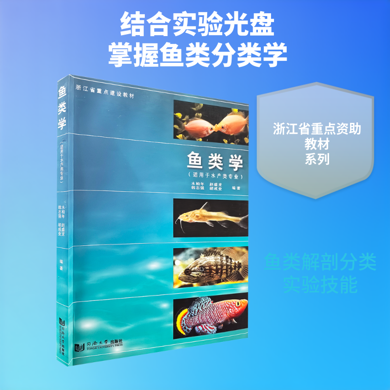 鱼类学 鱼类学基础教材 水生生物研究 鱼类分类图鉴 生态养殖技术 形态结构解析 生理功能详解 进化历程研究 9787560859392
