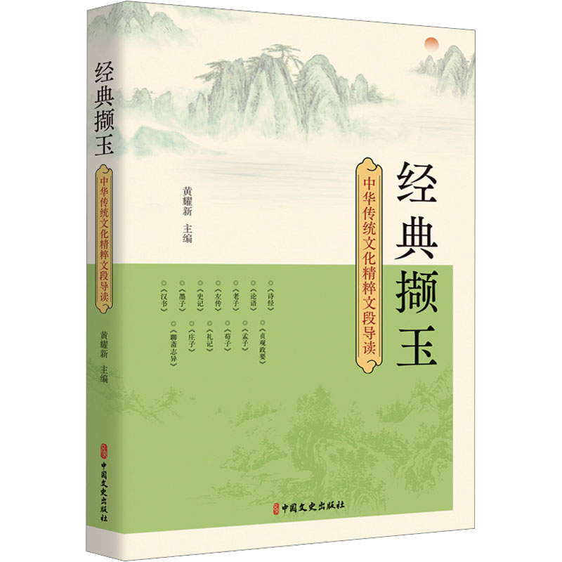 正版包邮 经典撷玉 中华传统文化精粹文段导读 黄耀新主编 9787520541190 中国文史出版社