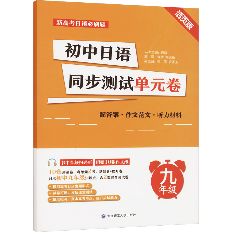 初中日语同步测试单元卷 9年级 活页版 9年级 活页版 单元测试 同步练习 考点解析 经典题型 语法巩固9787568544795