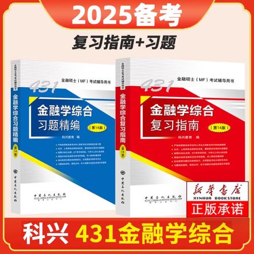 正版包邮 2025【复习指南+习题精编】 科兴教育 9787511470430 中国石化