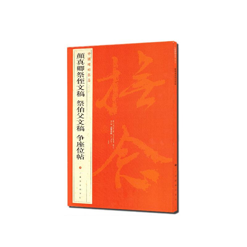 正版包邮 颜真卿祭侄文稿 祭伯父文稿 争座位帖/中国碑帖名品 上海书画出版社 著 9787547903896 上海书画出版社