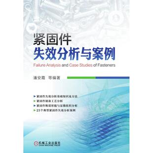 潘安霞 紧固件失效分析与案例 等 9787111627821 社 正版 机械工业出版 包邮