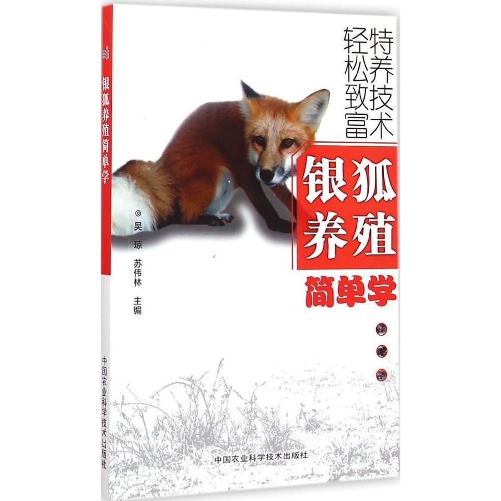 银狐养殖简单学 技术详解版 新手入门 科学养殖 疾病防治 繁殖 实操指南 图解教程 养殖技巧9787511610423
