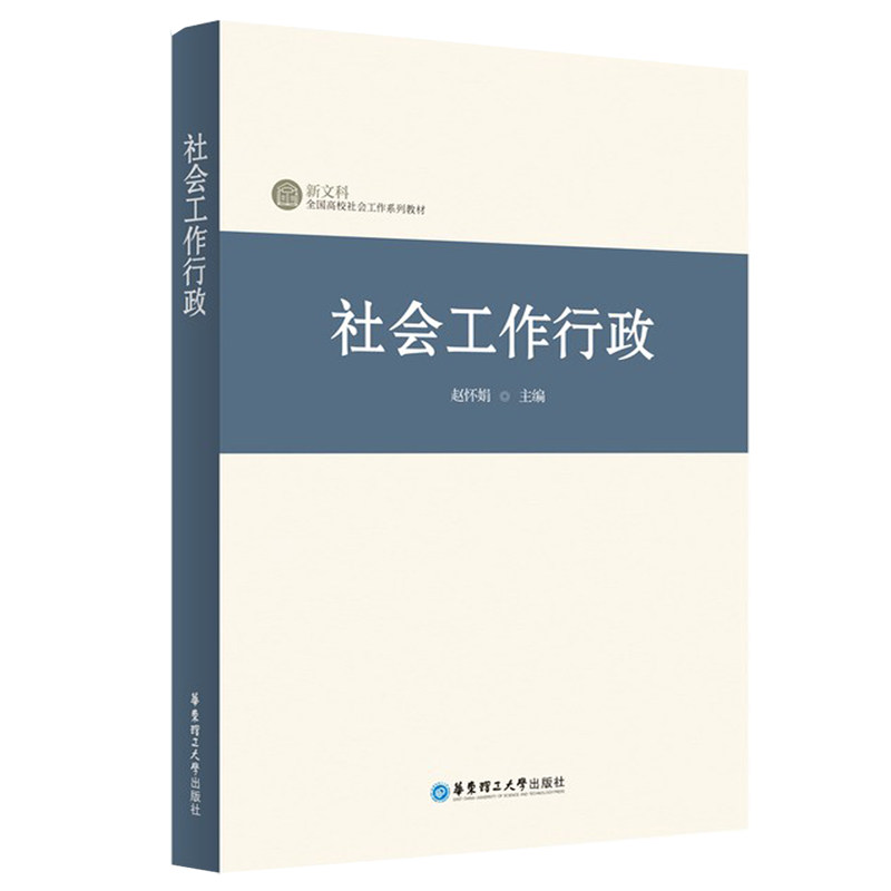 社会工作行政 社会工作行政 实务操作指南 政策解读 组织管理 案例分析 专业教材 职业提升 学科基础 9787562867449