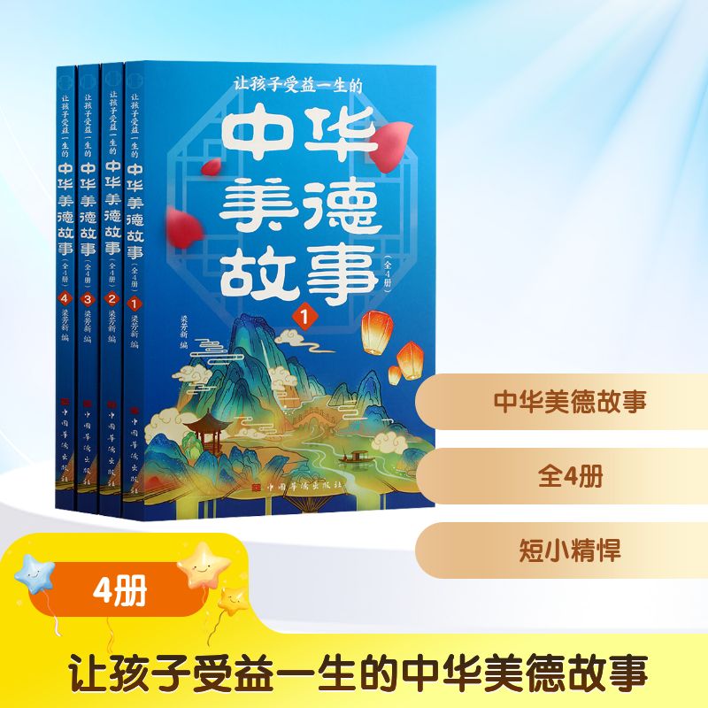 让孩子受益一生的中华美德故事(全四册) 经典传承故事 儿童品格培养 道德启蒙教育 子读故事9787511330598