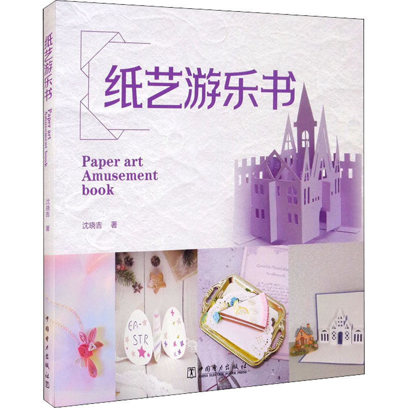 纸艺游乐书 纸艺手工教程 亲子游乐书 DIY折纸指南 儿童创意游戏 趣味手工 动手能力培养 安全材料 立体纸艺 9787519859206