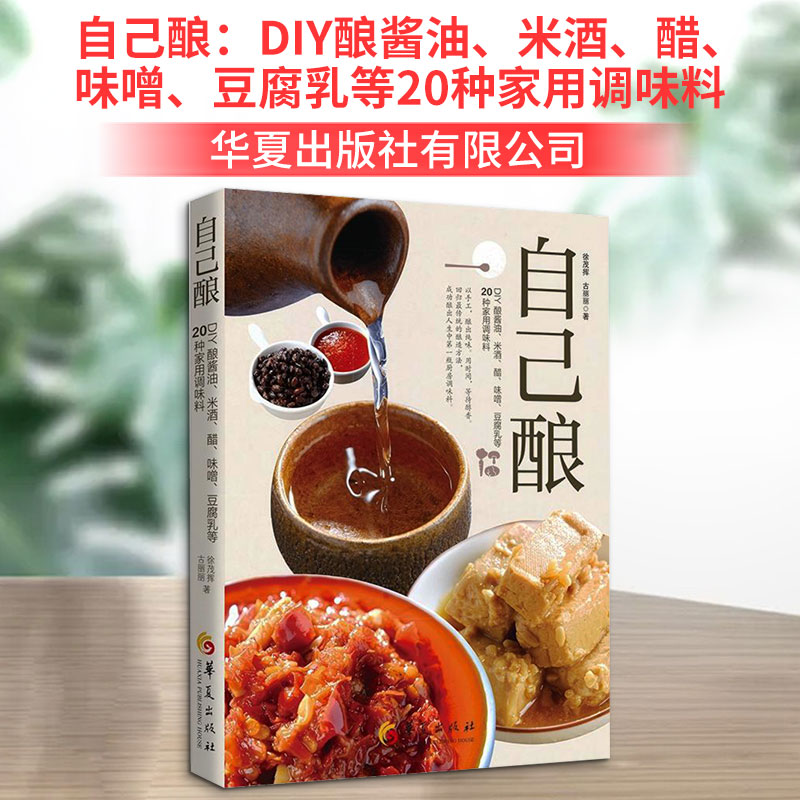 自己酿 DIY酿酱油米酒醋味噌豆腐乳等20种家用调味料 20种配方详解 零基础入门 健康无添加 精美插图 9787522208824