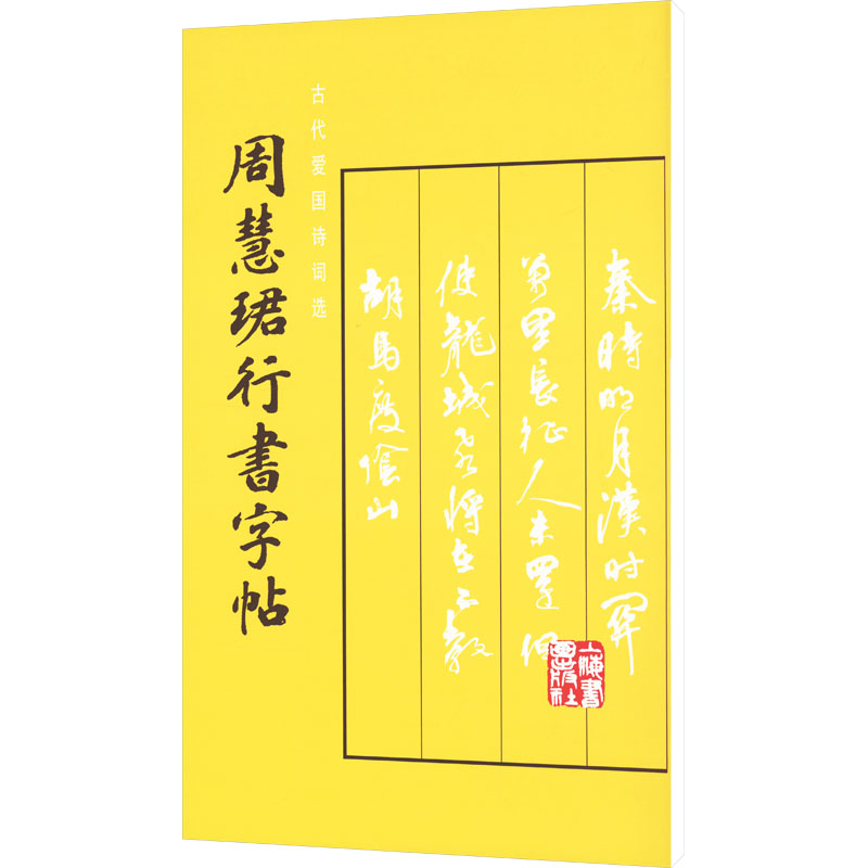 周慧珺行书字帖 行书教程 经典范本 笔法详解 零基础学 成人适用 学生书法 结构解析 高清印刷9787805123332