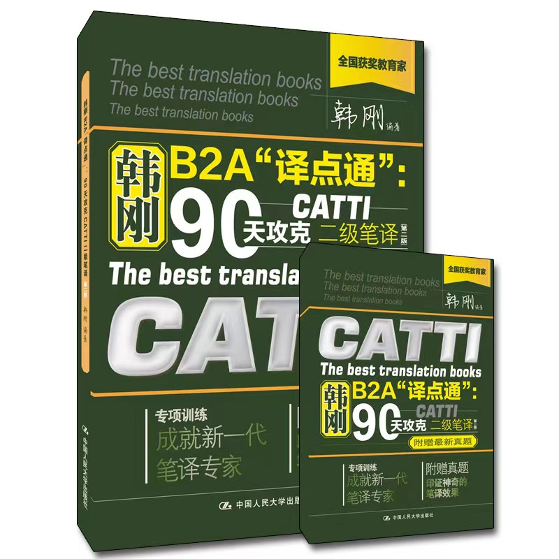 韩刚B2A‘译点通’:90天攻克CATTI二级笔译 韩刚著 人大社 系统技巧 90天备考 9787300273174