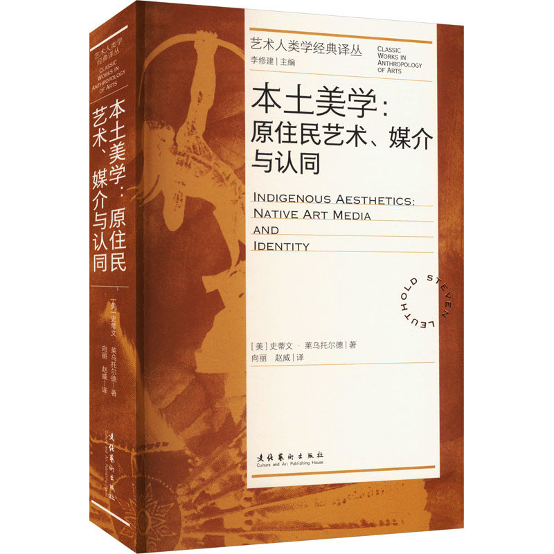 正版包邮 本土美学:原住民艺术、媒介与认同 (美)史蒂芬·莱乌托尔德 9787503975486 文化艺术出版社