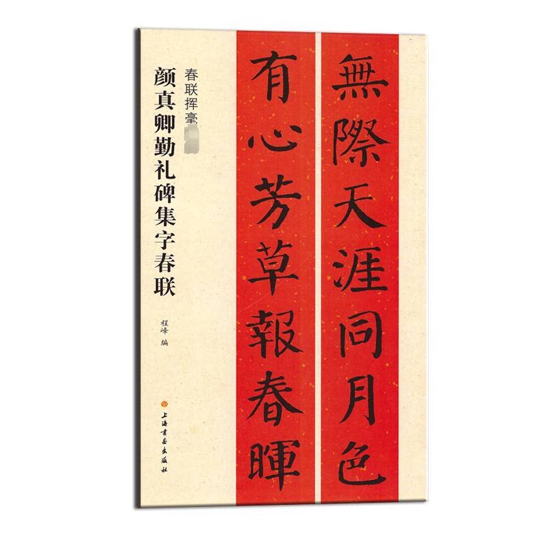 颜真卿勤礼碑集字春联 颜体书法技法 集字春联创作 书法入门教程 实用春联范本 经典临摹指南 书法提升技巧9787547919156