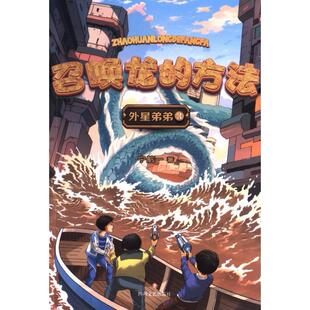 方法 召唤龙 宁航一著 9787541169144 社 正版 四川文艺出版 包邮