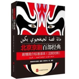 剧情简介标准译本 汉阿对照 首都国际交往中心研究院 正版 旅游教育出版 北京京剧百部经典 9787563741915 社 包邮