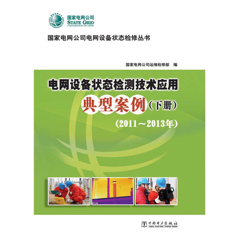 电网设备状态检测技术应用典型案例(附光盘上下2011-2013年)/电网公司电网设备状态检修丛书 电网设备检测 9787512369559
