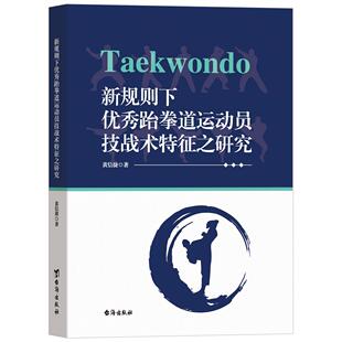 正版包邮 新规则下跆拳道运动员技战术特征之研究 黄信捷 9787516841273 台海出版社有限公司