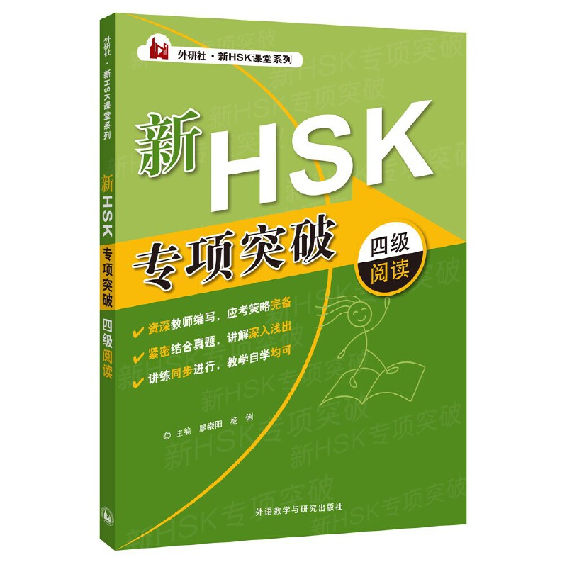 新HSK专项突破四级阅读/外研社新HSK课堂系列 新HSK四级阅读 专项突破技巧 外研社正版 高频考点解析 阅读题型分类 9787513554312