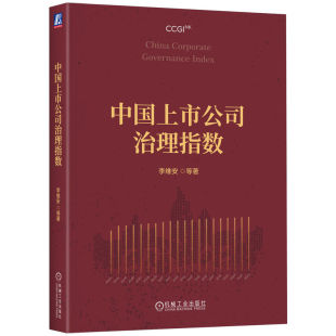 包邮 9787111767329 中国上市公司治理指数 等 机械工业 李维安 正版