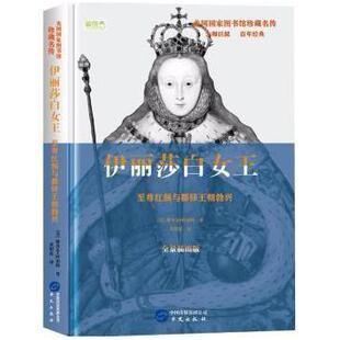 正版包邮 伊丽莎白女王(红颜与都铎王朝勃兴)(精)/美国图书馆珍藏名传 (美)雅各布·阿伯特(Jacob Abbott)著 9787507548921