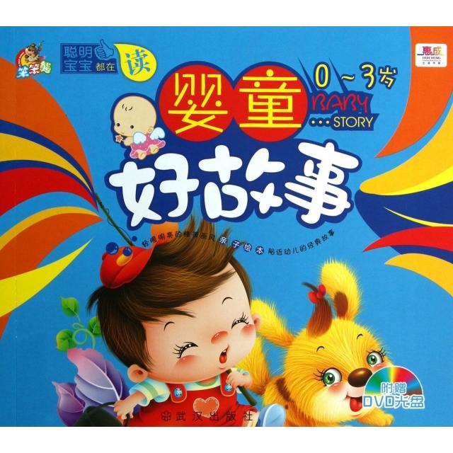 婴童好故事(附光盘0-3岁)/聪明宝宝都在读 0-3岁婴童故事 睡前子读 语言启蒙教材 经典好故事集 附故事光盘 9787543071834