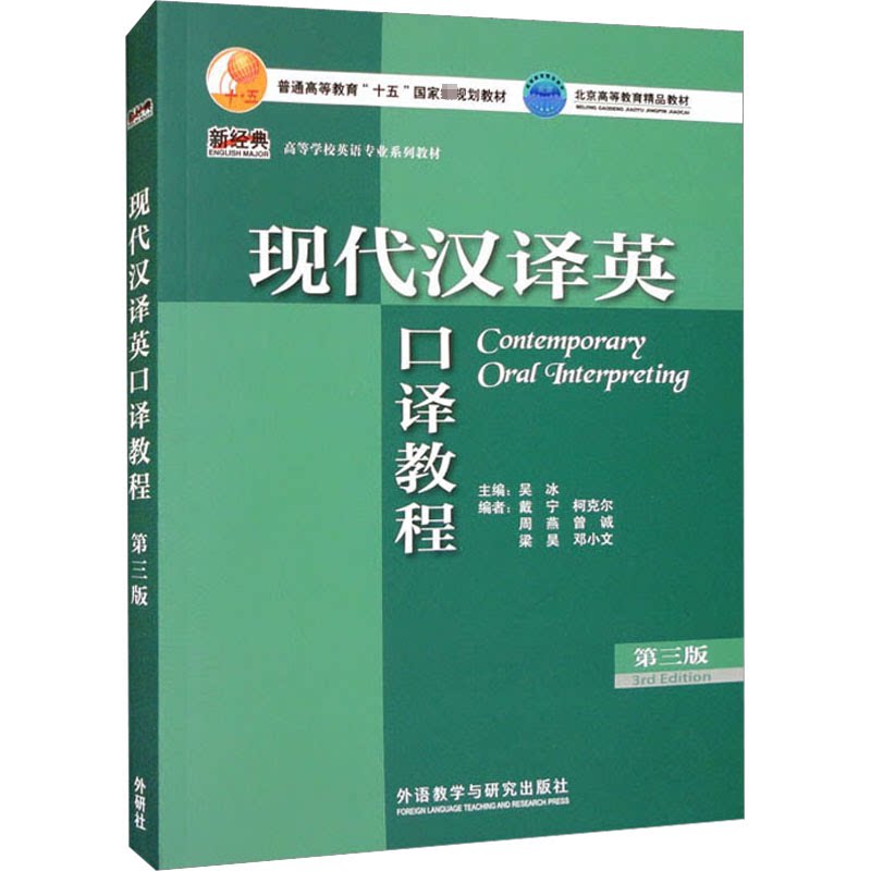 现代汉译英口译教程 第3版 英语专业/翻译从业者 第3版更新 实战技巧+考点 出版社 9787521335385