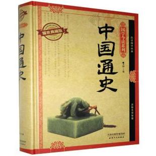 包邮 天津人民出版 中国通史：耀世典藏版 9787201091112 社 不详 正版